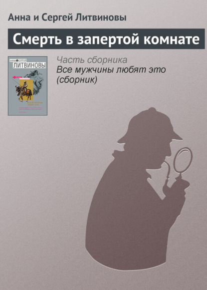 Скачать книгу Смерть в запертой комнате