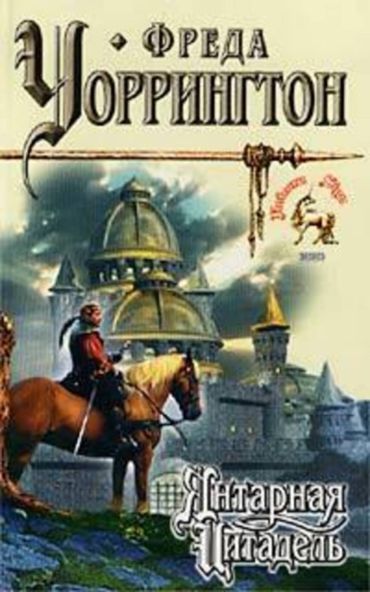 Скачать книгу Янтарная Цитадель