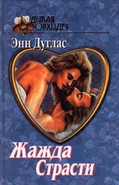 Скачать книгу Жажда страсти