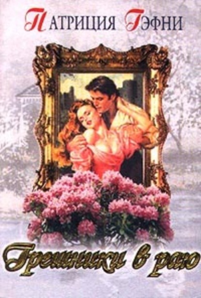 Скачать книгу Любить и беречь (Грешники в раю)