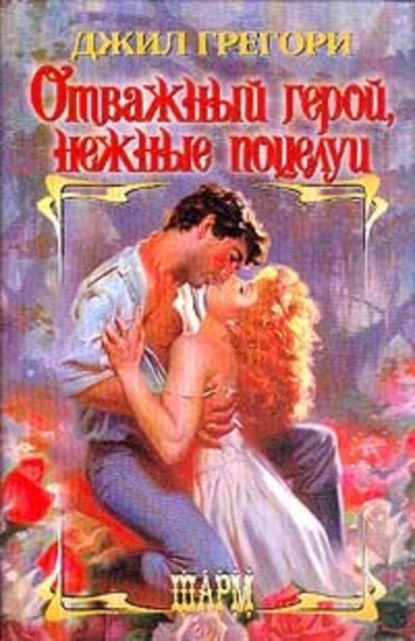 Скачать книгу Отважный герой, нежные поцелуи