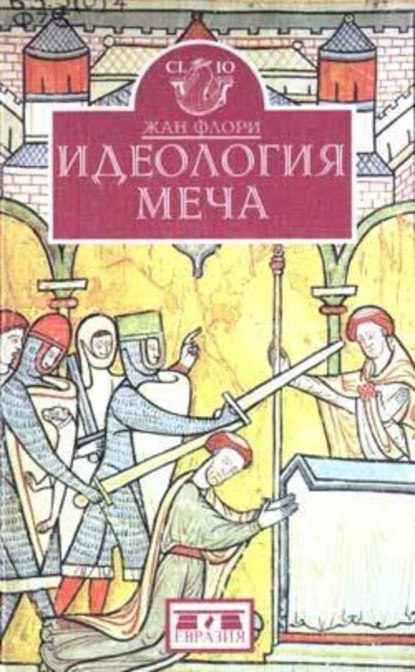 Скачать книгу Идеология меча. Предистория рыцарства