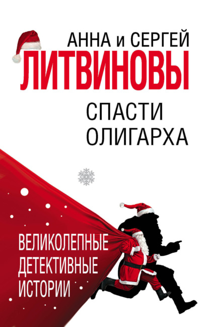 Скачать книгу Спасти олигарха