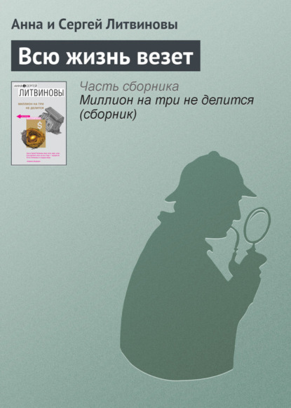 Скачать книгу Всю жизнь везет