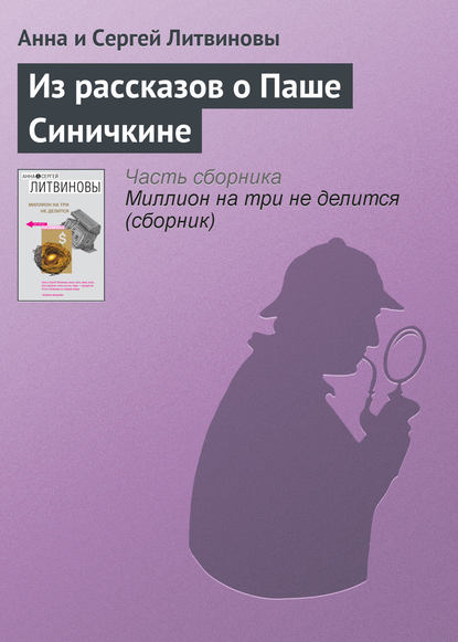 Скачать книгу Из рассказов о Паше Синичкине