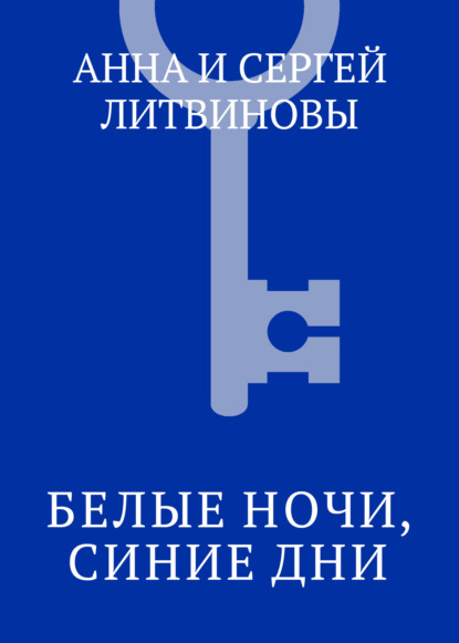 Скачать книгу Белые ночи, синие дни