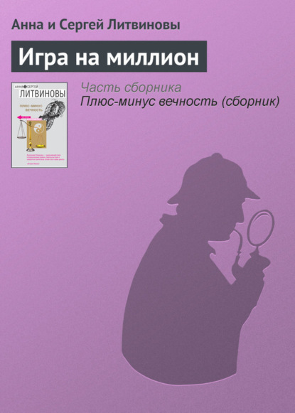 Скачать книгу Игра на миллион