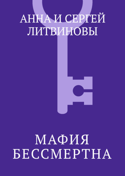 Скачать книгу Мафия бессмертна