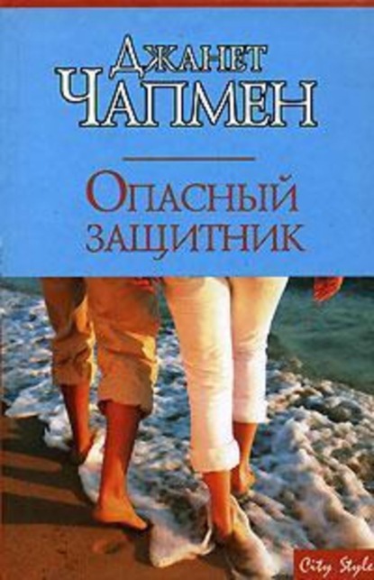 Скачать книгу Опасный защитник