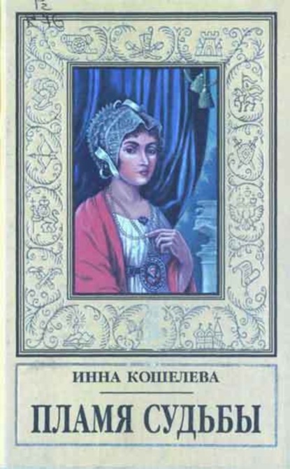 Скачать книгу Пламя судьбы