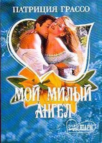 Скачать книгу Мой милый ангел