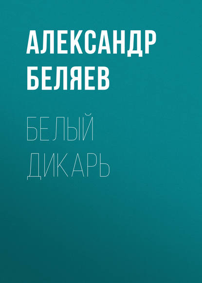 Скачать книгу Белый дикарь