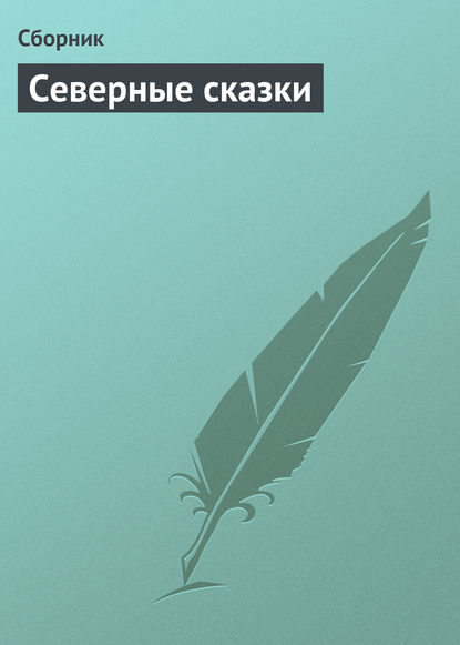 Скачать книгу Северные сказки