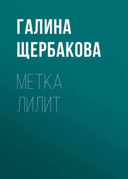 Скачать книгу Метка Лилит