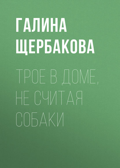 Скачать книгу Трое в доме, не считая собаки