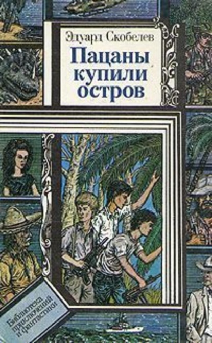 Скачать книгу Пацаны купили остров