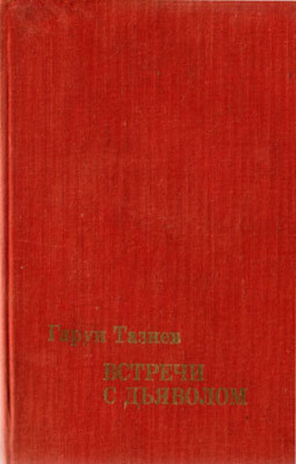 Скачать книгу Встречи с дьяволом
