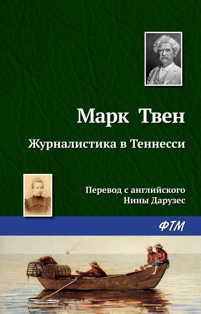 Скачать книгу Журналистика в Теннесси