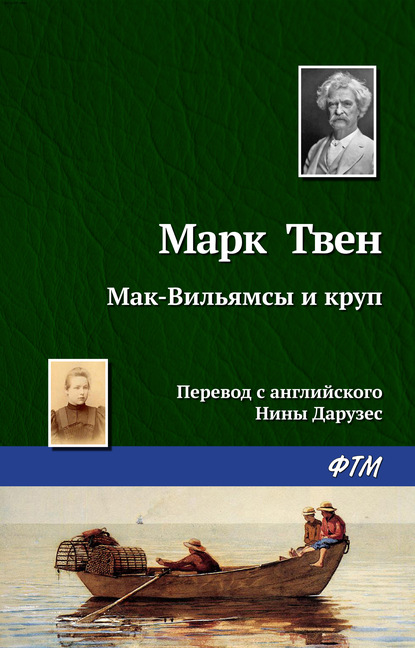 Скачать книгу Мак-Вильямсы и круп