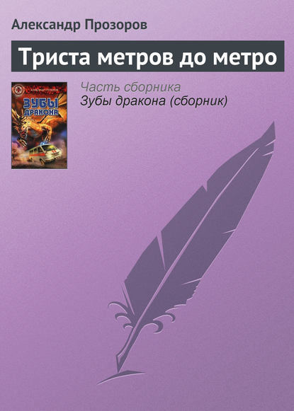 Скачать книгу Триста метров до метро
