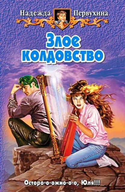 Скачать книгу Злое колдовство