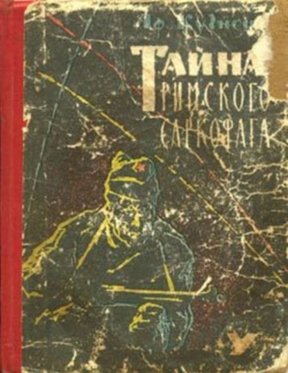 Скачать книгу Тайна римского саркофага