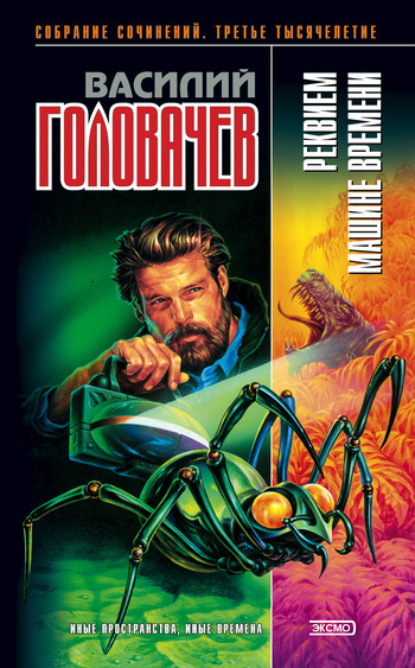 Скачать книгу Реквием машине времени