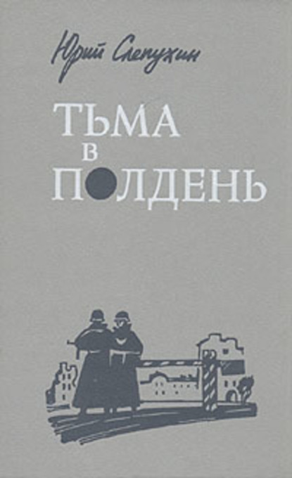 Скачать книгу Тьма в полдень