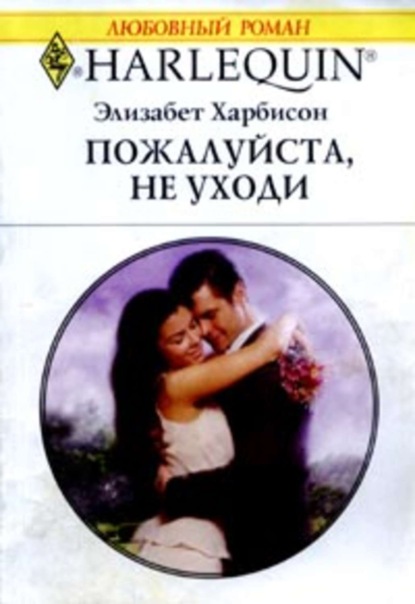 Скачать книгу Пожалуйста, не уходи