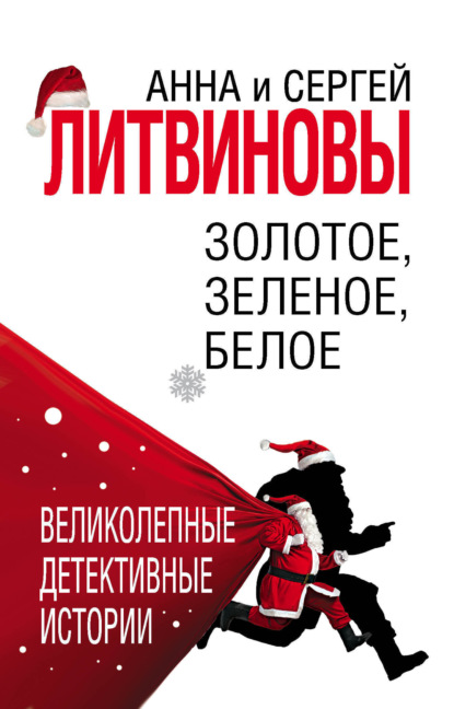 Скачать книгу Золотое, зеленое, белое