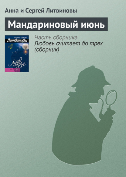 Скачать книгу Мандариновый июнь