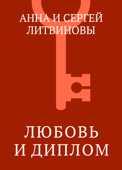 Скачать книгу Любовь и диплом