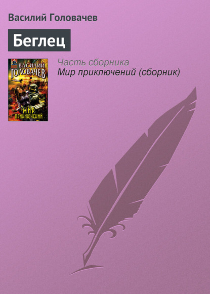 Скачать книгу Беглец