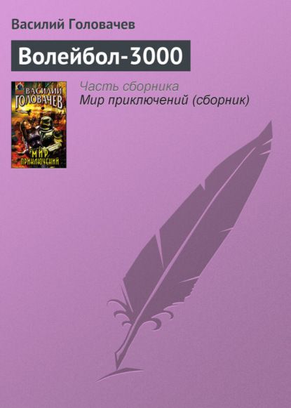 Скачать книгу Волейбол-3000