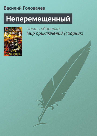 Скачать книгу Неперемещенный
