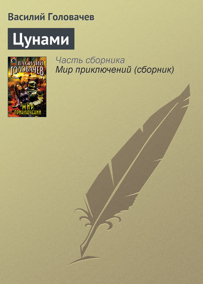 Скачать книгу Цунами