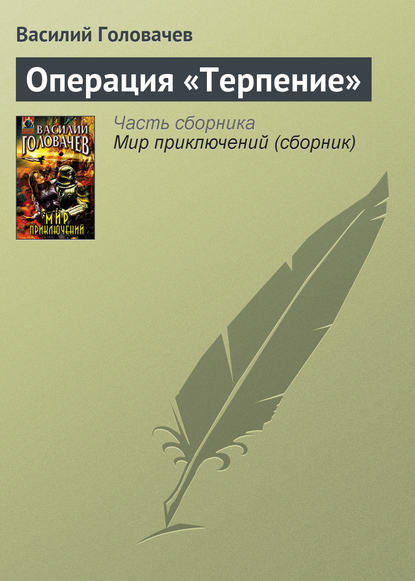 Скачать книгу Операция «Терпение»