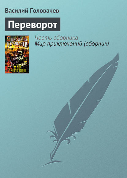 Скачать книгу Переворот