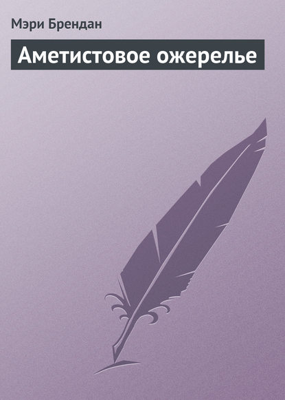 Скачать книгу Аметистовое ожерелье
