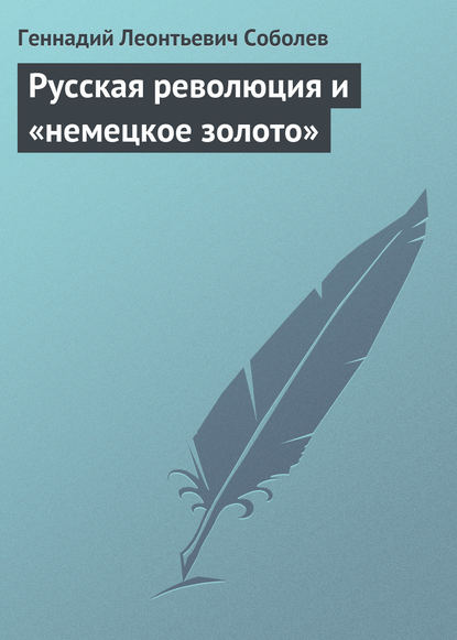 Скачать книгу Русская революция и «немецкое золото»