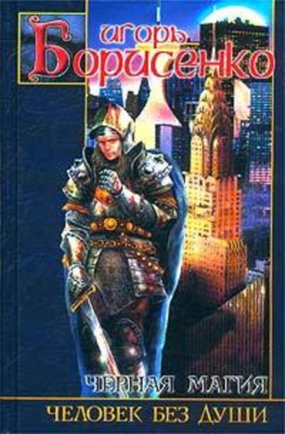 Скачать книгу Человек без души