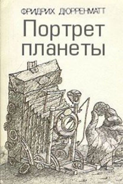 Скачать книгу Портрет планеты