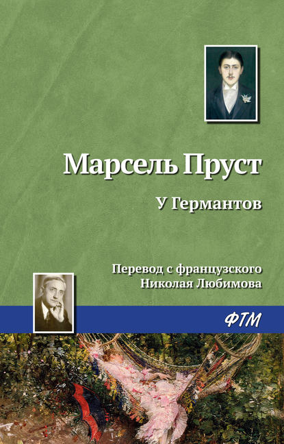 Скачать книгу У Германтов