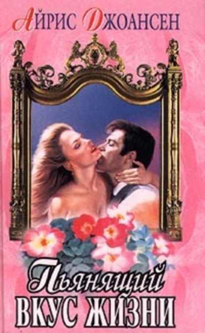 Скачать книгу Пьянящий вкус жизни (Сильнее времени)