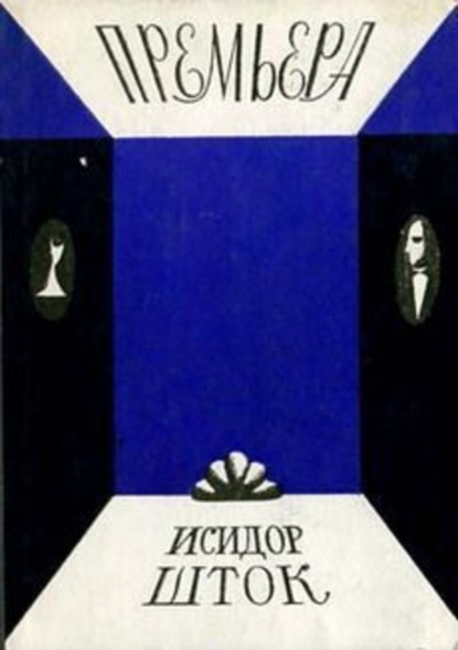 Скачать книгу Премьера