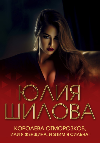 Скачать книгу Королева отморозков, или Я женщина, и этим я сильна!