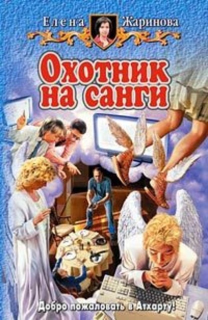 Скачать книгу Охотник на санги