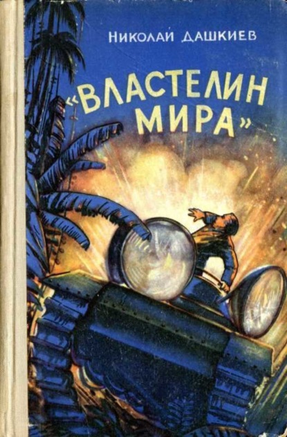 Скачать книгу «Властелин мира»