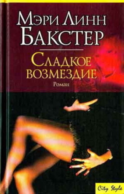 Скачать книгу Сладкое возмездие