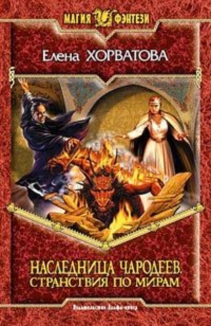 Скачать книгу Странствия по мирам